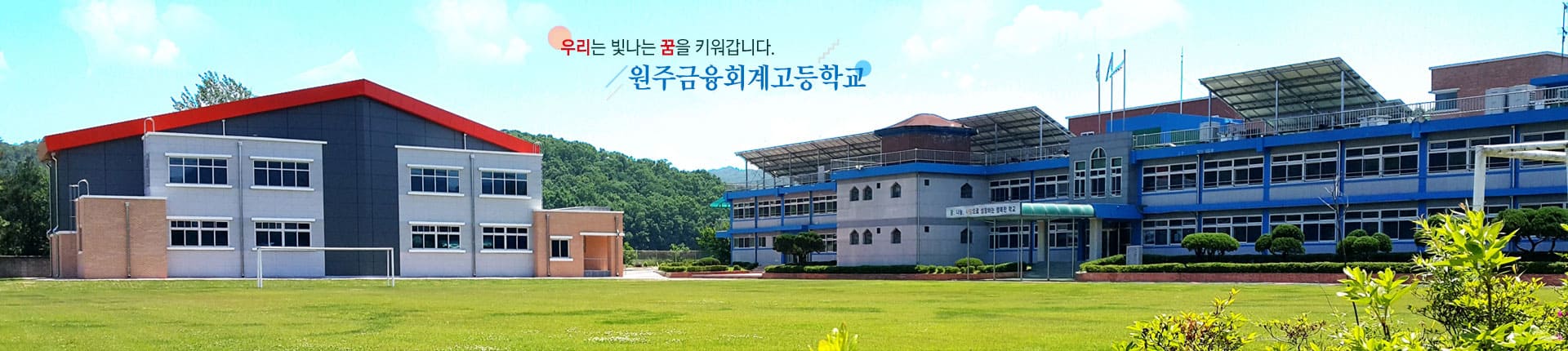 우리는 빛나는 꿈을 키워갑니다. 원주금융회계고등학교